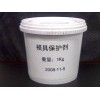 模具保護劑