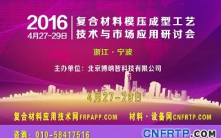 中國(guó)2016復(fù)材模壓會(huì)議倒計(jì)時(shí)8天，報(bào)名參會(huì)人已近300人