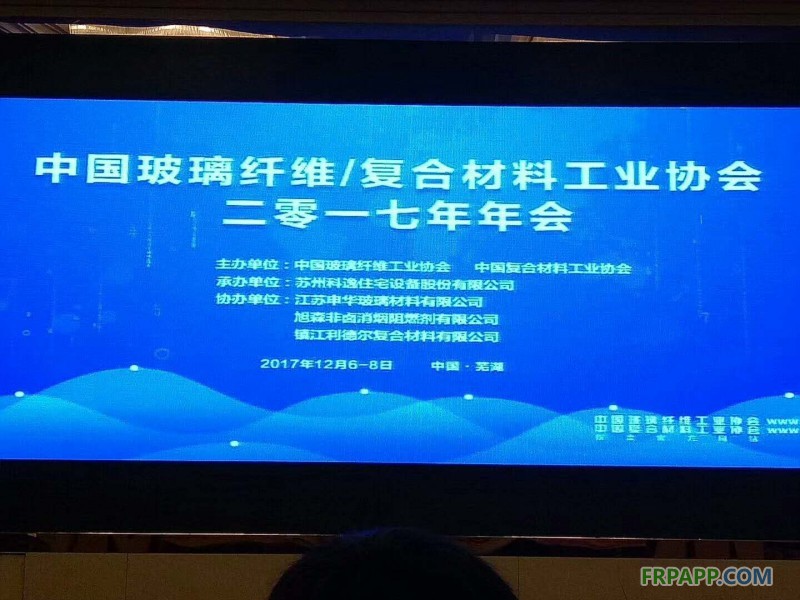 中國玻璃纖維工業(yè)協(xié)會、中國復(fù)合材料工業(yè)協(xié)會2017年度行業(yè)年會在安徽蕪湖開幕