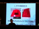 L-RTMRTM成型工藝技術交流與分享 (510播放)