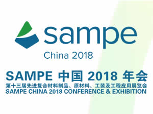 2018年會(huì)暨第十三屆先進(jìn)復(fù)合材料制品、原材料、工裝及工程應(yīng)用展覽會(huì)