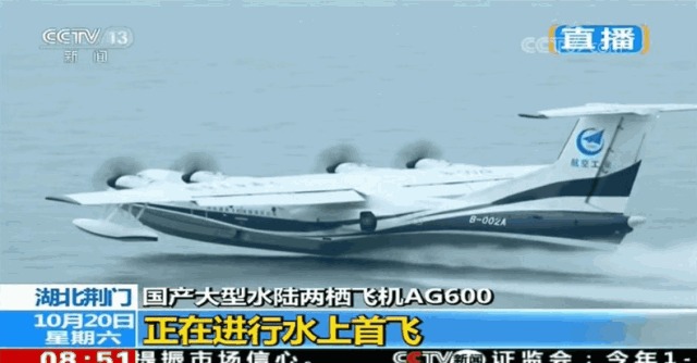 8時51分，由機長趙生、副駕駛陳明、機械師魏鵬和監(jiān)控觀察員孫康寧組成的首飛機組，按預定科目，駕駛著AG600劃開深藍色的湖面，英姿颯爽，身后留下一條波光粼粼的水痕。加速、機頭昂起&hellip;&hellip;AG600宛如一條東方巨龍從水面踏浪而起，直插云霄。   ?AG600水上起飛瞬間  9時05分，飛機像一只靈動的沙鷗，平穩(wěn)地貼著水面滑行、輕盈入水，濺起歡快的水花。觀眾席響起了熱烈的掌聲。   ?AG600著水瞬間  伴隨著《歌唱祖國》的動人旋律，AG600飛機通過氣勢恢弘的水門回到主席臺前。機長趙生報告順利完成首次水上起降科研試飛任務！9時18分，AG600水上首飛圓滿成功！這是繼2017年12月24日AG600成功實現陸上首飛后又一歷史性時刻。   ?AG600著水瞬間  工業(yè)和信息化部部長苗圩，湖北省副省長曹廣晶，工業(yè)和信息化部副部長辛國斌，科技部秘書長苗少波，國家國防科技工業(yè)局副局長田玉龍，中國民航局總工程師殷時軍，大飛機專項專家組組長、院士張彥仲，國家應急管理部森林消防局副司令員閆鵬，陸軍裝備部副部長陳郁虹，空軍裝備部副部長宮繼宏，荊門市委書記張愛國，中國航發(fā)副總經理王之林，中國商飛副總經理周新民，航空工業(yè)董事長、黨組書記譚瑞松等領導出席儀式。   ?AG600入水瞬間  中央軍民融合辦、國家發(fā)展改革委、科技部、工信部、財政部、交通運輸部、應急部、國資委、國防科工局、林草局、民航局等政府部門及有關單位，湖北、廣東省等地方政府，軍委裝備發(fā)展部、陸軍、海軍、空軍、武警部隊等軍方機構，航空工業(yè)老領導，中國商飛、中國航發(fā)、中電科等兄弟單位，高校，金融機構，防火、救援、海監(jiān)、海事、海洋執(zhí)法等用戶代表，AG600飛機項目參研、參試單位的領導和代表參加了首飛儀式。