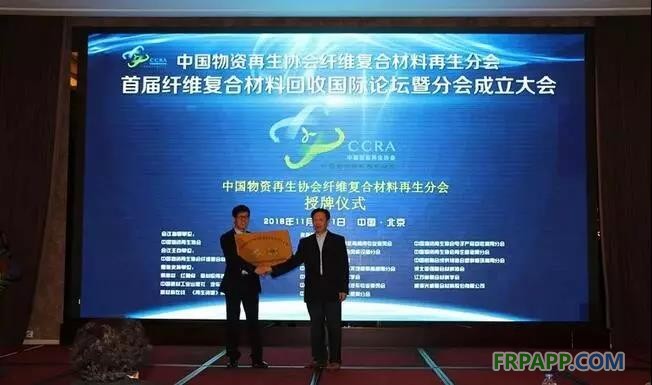 11月10日上午，中國物資再生協(xié)會&ldquo;纖維復合材料再生分會&rdquo;成立大會在北京山西大廈召開。同期還舉辦了&ldquo;首屆纖維復合材料回收國際論壇&rdquo;，論壇于11日成功落下帷幕。 