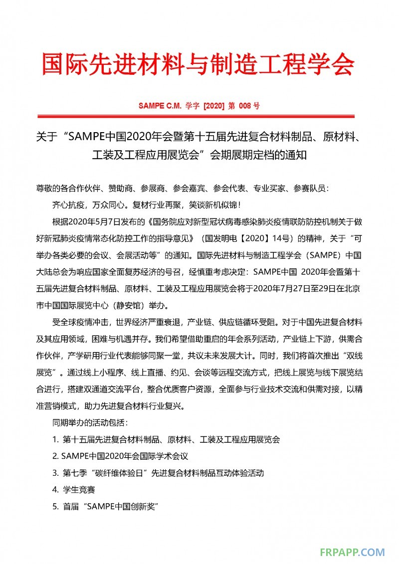 會(huì)期展期定檔通知-SAMPE中國(guó)2020年會(huì)暨第十五屆先進(jìn)復(fù)合材料制品、原材料、工裝及工程應(yīng)用展覽會(huì)_頁面_1