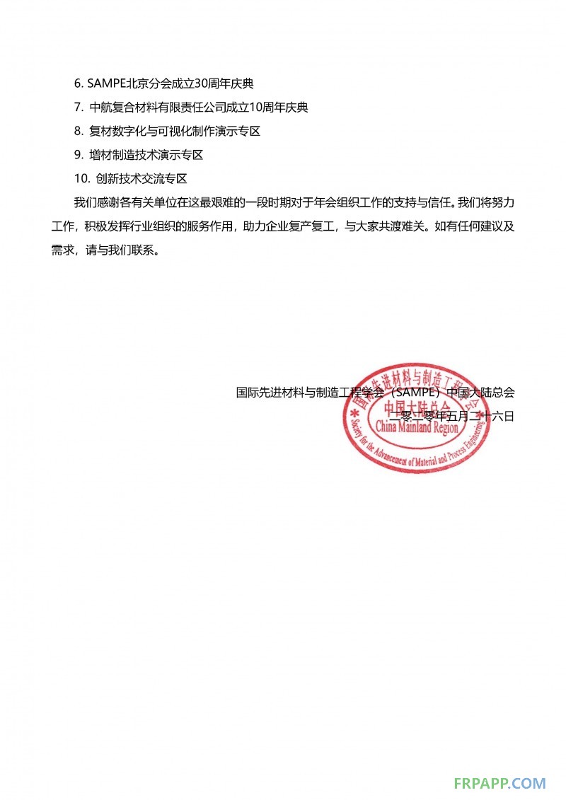 會(huì)期展期定檔通知-SAMPE中國(guó)2020年會(huì)暨第十五屆先進(jìn)復(fù)合材料制品、原材料、工裝及工程應(yīng)用展覽會(huì)_頁面_2